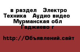  в раздел : Электро-Техника » Аудио-видео . Мурманская обл.,Гаджиево г.